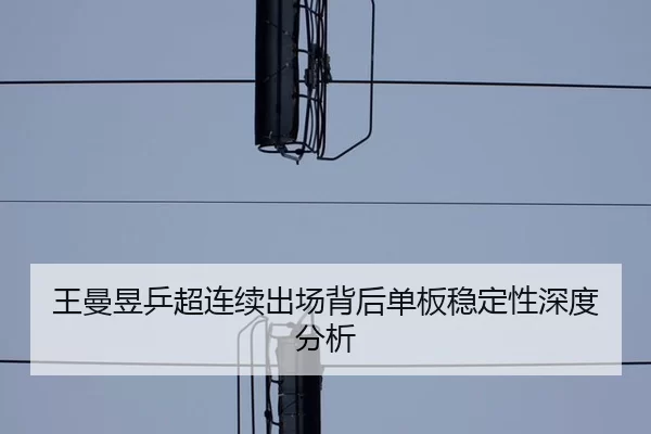wang-man-yu-ping-chao-lian-xu-chu-chang-bei-hou-dan-ban-wen-ding-xing-shen-du-fen-xi-2-520.jpg